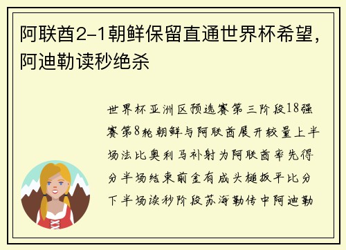 阿联酋2-1朝鲜保留直通世界杯希望，阿迪勒读秒绝杀