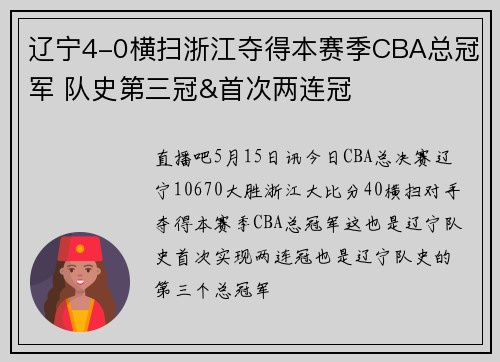 辽宁4-0横扫浙江夺得本赛季CBA总冠军 队史第三冠&首次两连冠