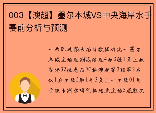 003【澳超】墨尔本城VS中央海岸水手赛前分析与预测