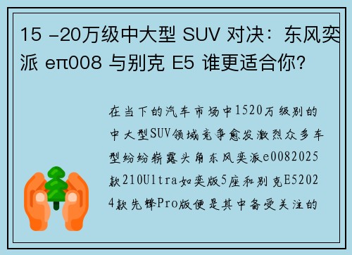 15 -20万级中大型 SUV 对决：东风奕派 eπ008 与别克 E5 谁更适合你？