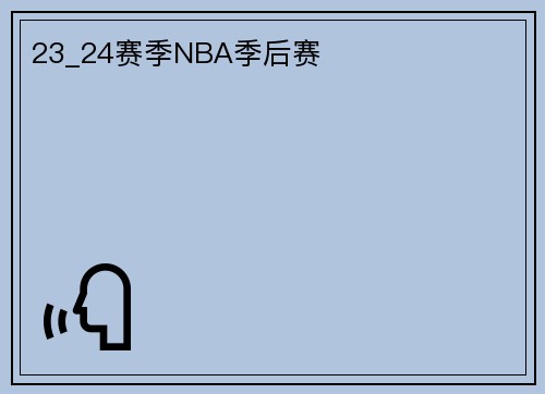 23_24赛季NBA季后赛