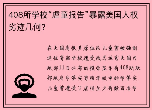 408所学校“虐童报告”暴露美国人权劣迹几何？