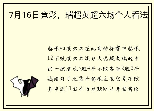 7月16日竞彩，瑞超英超六场个人看法