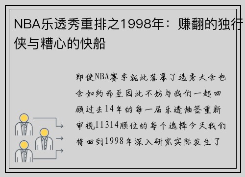 NBA乐透秀重排之1998年：赚翻的独行侠与糟心的快船