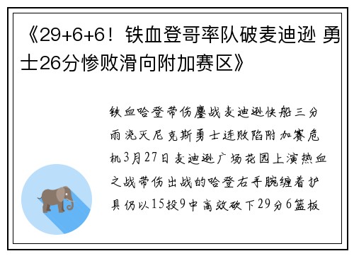 《29+6+6！铁血登哥率队破麦迪逊 勇士26分惨败滑向附加赛区》