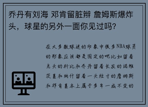 乔丹有刘海 邓肯留脏辫 詹姆斯爆炸头，球星的另外一面你见过吗？