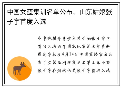 中国女篮集训名单公布，山东姑娘张子宇首度入选