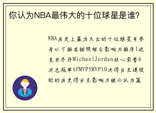 你认为NBA最伟大的十位球星是谁？