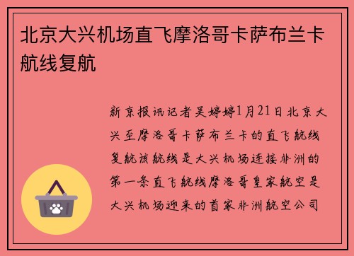 北京大兴机场直飞摩洛哥卡萨布兰卡航线复航