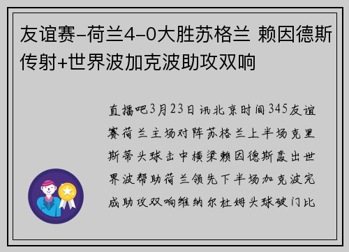 友谊赛-荷兰4-0大胜苏格兰 赖因德斯传射+世界波加克波助攻双响