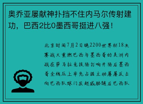 奥乔亚屡献神扑挡不住内马尔传射建功，巴西2比0墨西哥挺进八强！