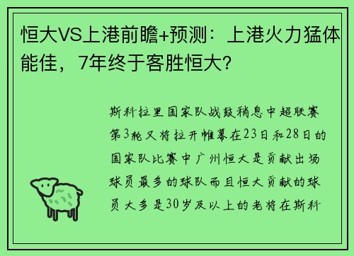 恒大VS上港前瞻+预测：上港火力猛体能佳，7年终于客胜恒大？