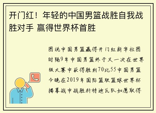 开门红！年轻的中国男篮战胜自我战胜对手 赢得世界杯首胜
