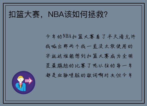 扣篮大赛，NBA该如何拯救？