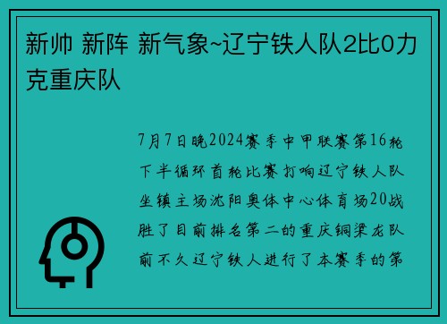 新帅 新阵 新气象~辽宁铁人队2比0力克重庆队