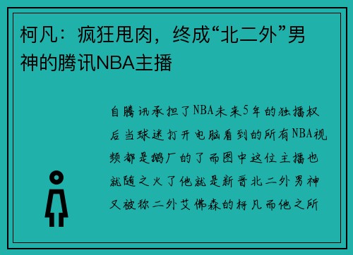 柯凡：疯狂甩肉，终成“北二外”男神的腾讯NBA主播