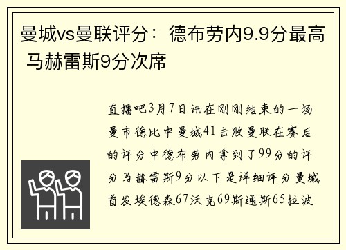 曼城vs曼联评分：德布劳内9.9分最高 马赫雷斯9分次席