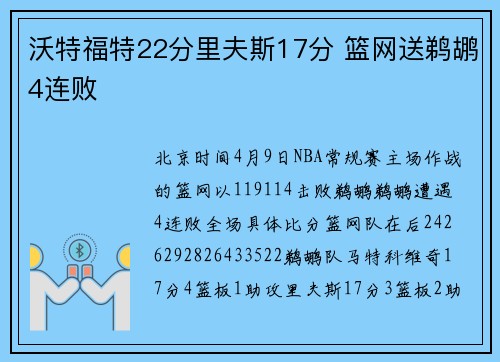 沃特福特22分里夫斯17分 篮网送鹈鹕4连败