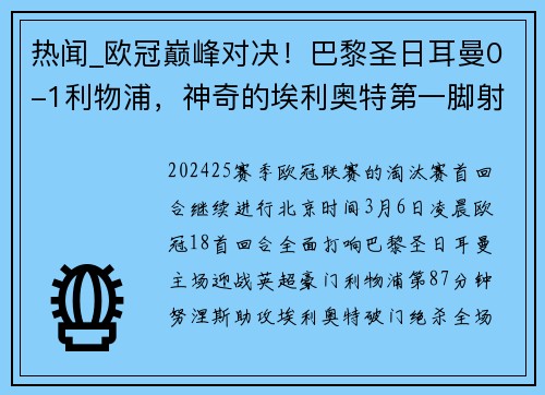 热闻_欧冠巅峰对决！巴黎圣日耳曼0-1利物浦，神奇的埃利奥特第一脚射门洞穿多纳鲁马十指关！