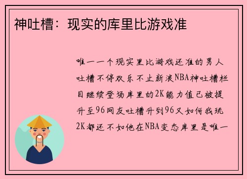 神吐槽：现实的库里比游戏准