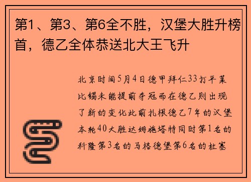第1、第3、第6全不胜，汉堡大胜升榜首，德乙全体恭送北大王飞升