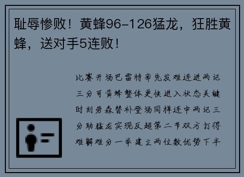 耻辱惨败！黄蜂96-126猛龙，狂胜黄蜂，送对手5连败！