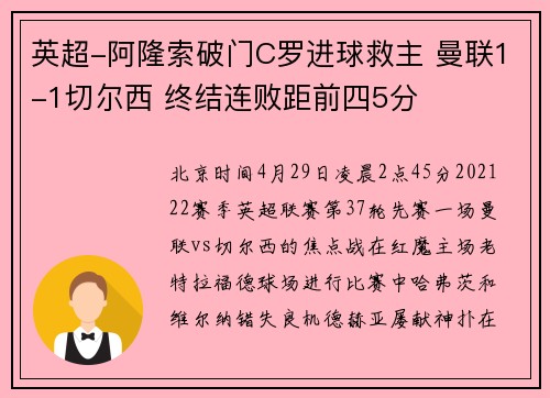 英超-阿隆索破门C罗进球救主 曼联1-1切尔西 终结连败距前四5分