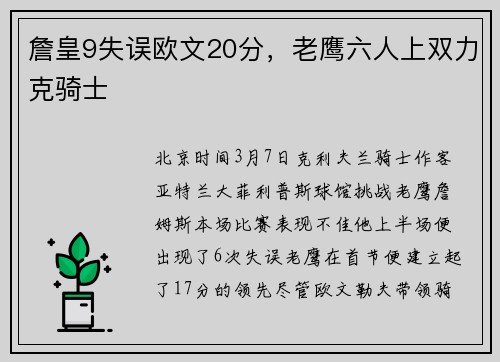 詹皇9失误欧文20分，老鹰六人上双力克骑士