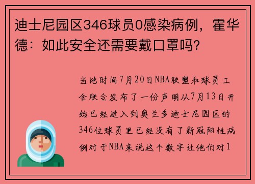 迪士尼园区346球员0感染病例，霍华德：如此安全还需要戴口罩吗？