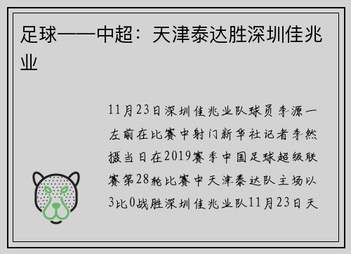 足球——中超：天津泰达胜深圳佳兆业