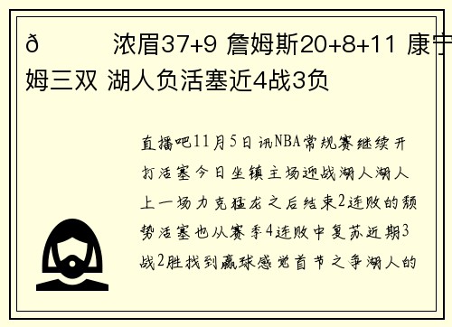 🏀浓眉37+9 詹姆斯20+8+11 康宁汉姆三双 湖人负活塞近4战3负