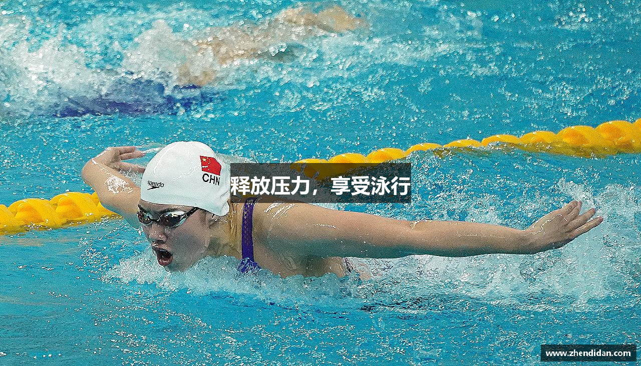 释放压力，享受泳行